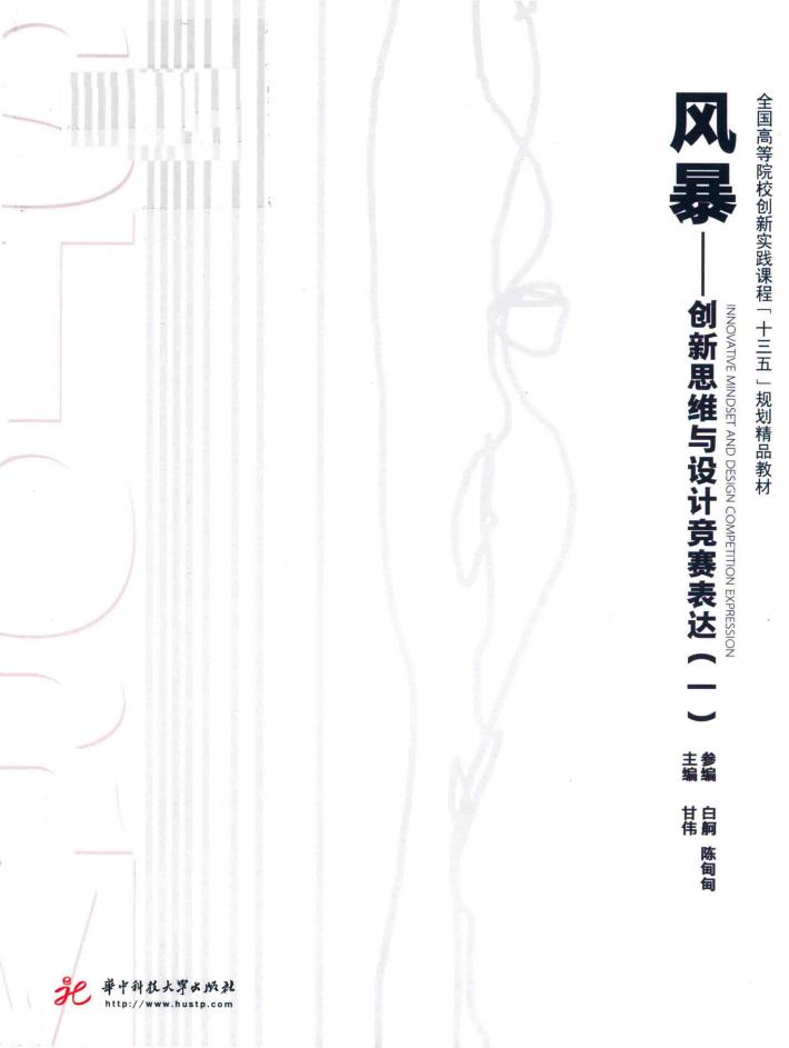 风暴  创新思维与设计竞赛表达  1 封面