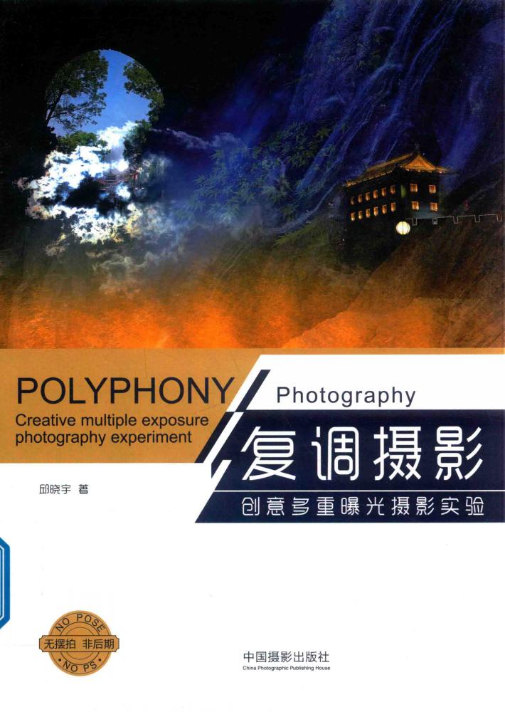 复调摄影  创意多重曝光摄影实验 封面