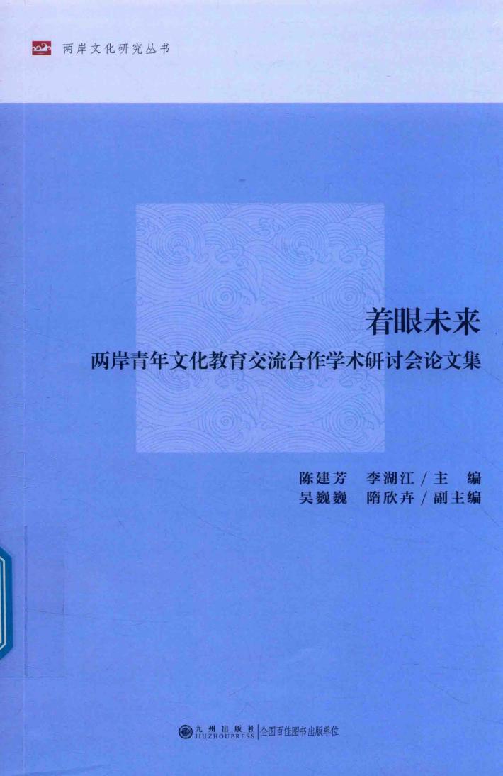 着眼未来  两岸青年文化教育交流合作学术研讨会论文集 封面