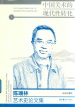 中国美术的现代性转变  陈瑞林艺术史论文集  上 封面
