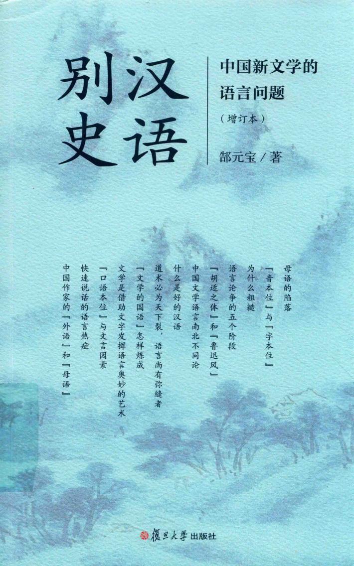 汉语别史  中国新文学的语言问题  增订本 封面