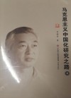 马克思主义中国化研究之路  下 封面
