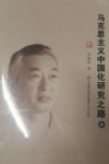 马克思主义中国化研究之路  中 封面