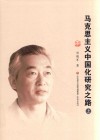 马克思主义中国化研究之路  上 封面
