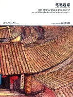 笔笔起意  透析建筑钢笔画淡彩绘画技法 封面