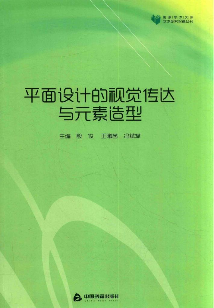 高校学术文库艺术研究论著丛刊  平面设计的视觉传达与元素造型 封面
