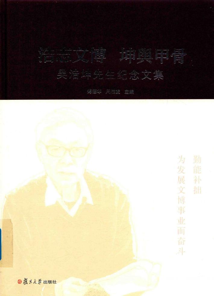 浩志文博  坤舆甲骨  吴浩坤先生纪念文集 封面