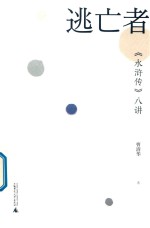 逃亡者  《水浒传》八讲 封面