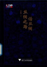 丝绸之路话丝绸 封面