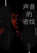 声音的密纹  一个人的音乐记忆 封面
