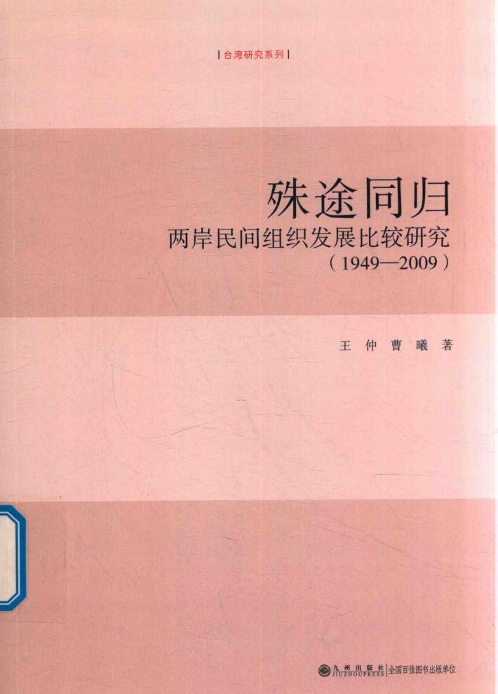 殊途同归  两岸民间组织发展比较研究  1949-2009 封面