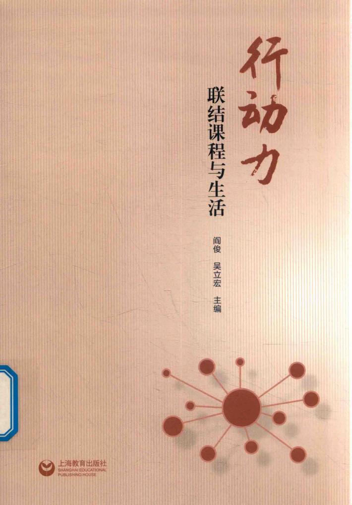 行动力  联结课程与生活 封面