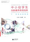 中小幼学生创新素养系统培养  下·学校实验报告 封面
