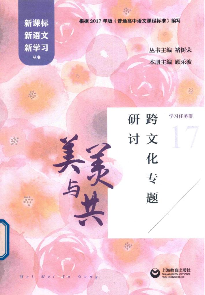 美美与共  跨文化专题研讨  新课标新语文新学习 封面