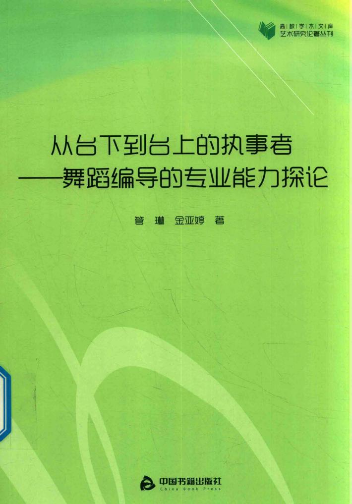 高校学术文库艺术研究论著丛刊  从台下到台上的执事者  舞蹈编导的专业能力探论 封面