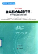 参与综合认知任务  跨学科提出与检验假设的方法 封面