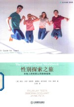 性别探索之旅  年轻人的性别认同探索指南 封面