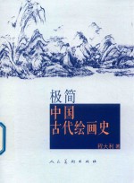 极简中国古代绘画史 封面