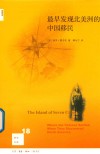 新知文库  18  最早发现北美洲的中国移民 封面