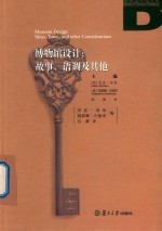 博物馆设计  故事  语调及其他 封面