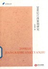 20世纪江西篆刻研究 封面