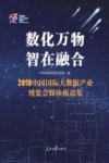 数化万物  智在融合  2018中国国际大数据产业博览会媒体报道集 封面