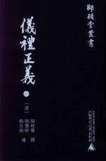 仪礼正义  1 封面