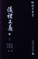 仪礼正义  2 封面