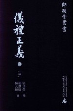 仪礼正义  3 封面