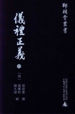 仪礼正义  4 封面