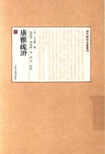 广雅疏证  1 封面