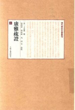 广雅疏证  2 封面