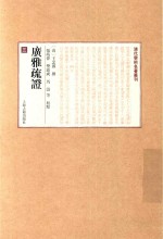 广雅疏证  3 封面