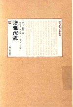 广雅疏证  4 封面