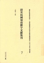 清至民国岭南杂字文献集刊 7