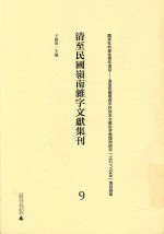 清至民国岭南杂字文献集刊 9