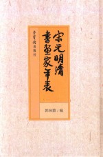 宋元明清书画家年表 封面