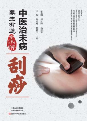 中医治未病养生有道全图解  刮痧 封面