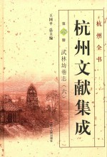 杭州文献集成  第28册  武林坊巷志  6 封面