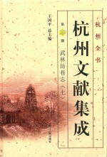 杭州文献集成  第29册  武林坊巷志  7 封面