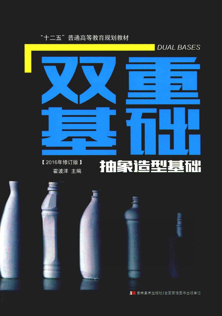 双重基础  抽象造型基础  2016年修订版 封面