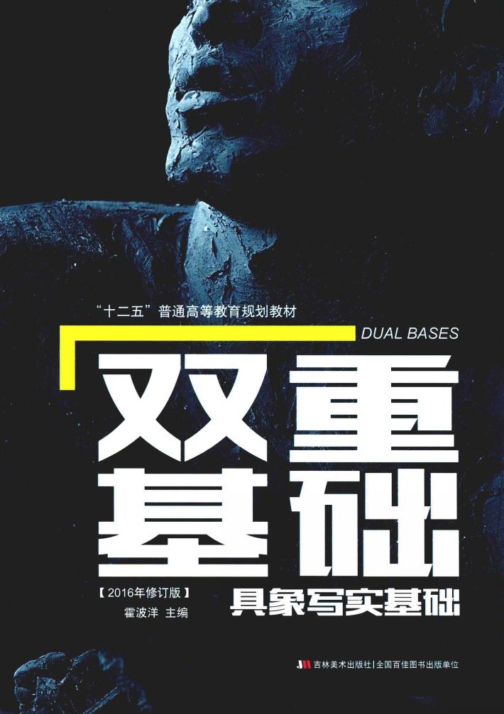 双重基础  具象写实基础  2016年修订版 封面