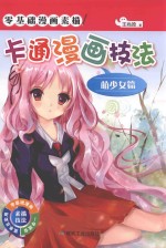 卡通漫画技法  萌少女篇 封面
