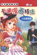 卡通漫画技法  百变服饰篇 封面