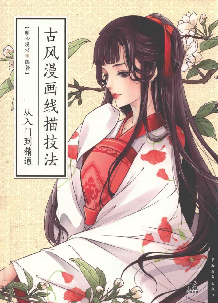 古风漫画线描技法从入门到精通 封面