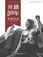 开路50年  其加达瓦艺术研究 封面
