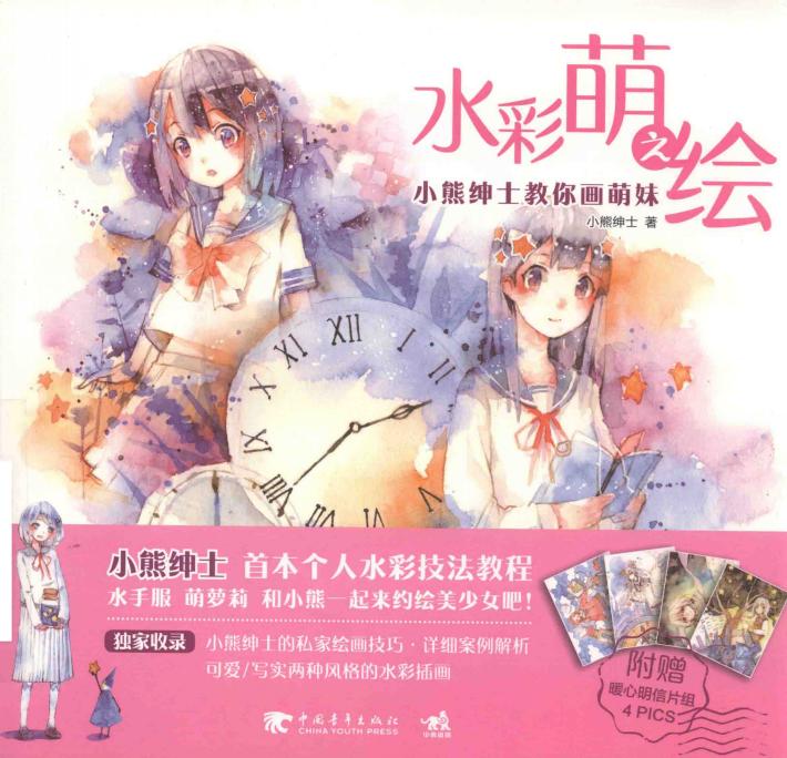 水彩萌之绘  小熊绅士教你画萌妹 封面