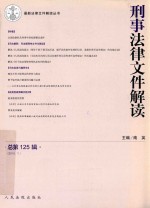 刑事法律文件解读  2015年第11辑  总第125辑 封面