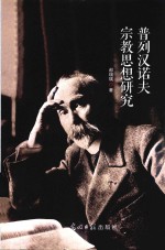 普列汉诺夫宗教思想研究 封面