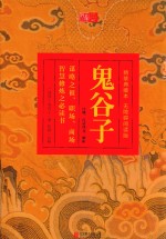 鬼谷子  精装典藏本  无障碍阅读版 封面
